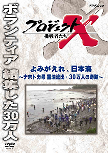 プロジェクトＸ　挑戦者たち　よみがえれ、日本海　～ナホトカ号　重油流出・３０万人の奇跡～