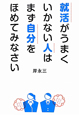 就活がうまくいかない人は　まず自分をほめてみなさい