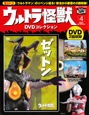 ウルトラ怪獣　DVDコレクション　ゼットン(4)