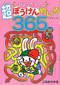 ぴょこたんの超ぼうけんめいろ365 イチネンブン