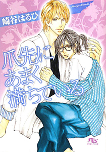 爪先にあまく満ちている 崎谷はるひ 本 漫画やdvd Cd ゲーム アニメをtポイントで通販 Tsutaya オンラインショッピング