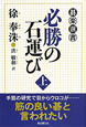 必勝の石運び（上）