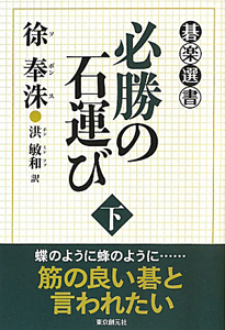 必勝の石運び（下）