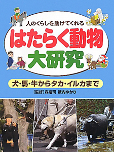 はたらく動物大研究 犬・馬・牛からタカ・イルカまで