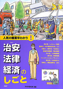 治安・法律・経済のしごと