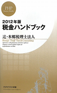 税金ハンドブック 2012