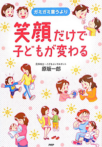 笑顔だけで子どもが変わる