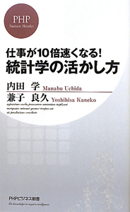 統計学の活かし方 仕事が10倍速くなる!