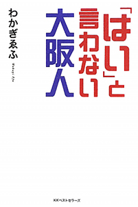 「はい」と言わない大阪人