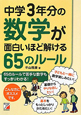 中学3年分の数学が面白いほど解ける65のルール