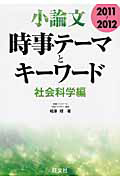 小論文　時事テーマとキーワード　社会科学編　２０１１－２０１２