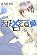 天使×密造　EX(3)