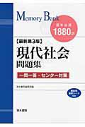 メモリーバンク　現代社会問題集＜最新第３版＞