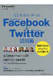 Facebook＆Twitter活用術　ビジネスリーダーの