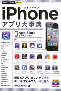 ｉＰｈｏｎｅ　アプリ大事典