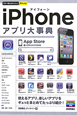 iPhone　アプリ大事典