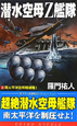 潜水空母Z艦隊　南太平洋空母殲滅戦！(2)