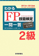 わかる　FP技能検定　2級　一問一答　ファイナンシャル・プランニング　2011－2012