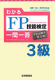 わかる　FP技能検定　3級　一問一答　ファイナンシャル・プランニング　2011－2012