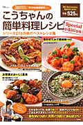 こうちゃんの簡単料理レシピ　ＳｐｅｃｉａｌＥｄｉｔｉｏｎ