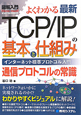 図解入門　よくわかる　最新TCP／IPの基本と仕組み
