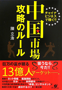 中国市場攻略のルール
