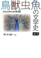 鳥獣虫魚の文学史　鳥の巻(2)