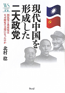 北*ー様 政治の成立 現代中国を形成した 二大政党/北村稔 - 販売書籍｜TSUTAYA レンタル