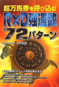 超万馬券を呼び込む R×D強運数72パターン