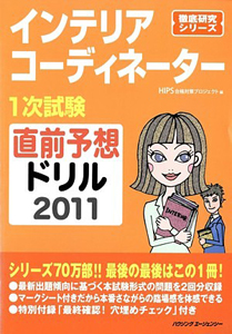 インテリアコーディネーター　１次試験　直前予想ドリル　２０１１　徹底研究シリーズ