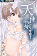 天使禁制