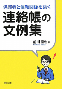 連絡帳の文例集　保護者と信頼関係を築く