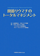 関節リウマチのトータルマネジメント