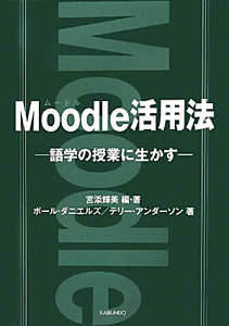 Ｍｏｏｄｌｅ活用法