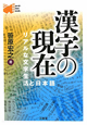 漢字の現在　Word－Wise　Book