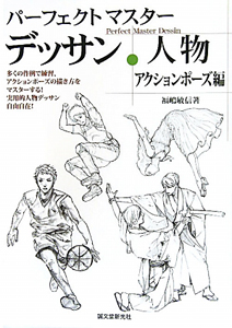 パーフェクトマスター デッサン 人物 アクションポーズ編 福嶋敏信 本 漫画やdvd Cd ゲーム アニメをtポイントで通販 Tsutaya オンラインショッピング