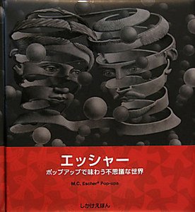 エッシャー　ポップアップで味わう不思議な世界