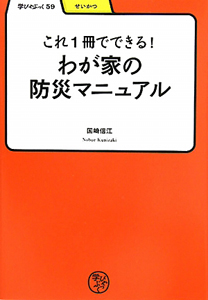 これ１冊でできる！わが家の防災マニュアル