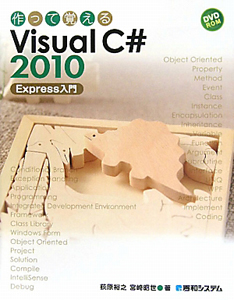 作って覚える　Ｖｉｓｕａｌ　Ｃ＃　２０１０　Ｅｘｐｒｅｓｓ入門　ＤＶＤ－ＲＯＭ付