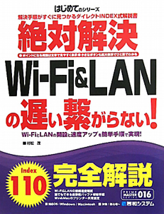 絶対解決　Ｗｉ－Ｆｉ＆ＬＡＮの遅い繋がらない！