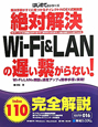 絶対解決　Wi－Fi＆LANの遅い繋がらない！