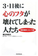 3・11後に心のフタが壊れてしまった人たち