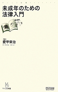 未成年のための法律入門 愛甲栄治 本 漫画やdvd Cd ゲーム アニメをtポイントで通販 Tsutaya オンラインショッピング 未成年のための法律入門 愛甲栄治 本 漫画やdvd Cd ゲーム アニメをtポイントで通販 Tsutaya オンラインショッピング