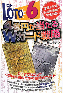 【中古】 ロト６マークカードを見て当てる！空間バランスの法則 確率破壊空間理論パート２/メタモル出版/横山タダシ ロト6確率破壊空間理論 (ギャンブル財テクブックス) | 横山