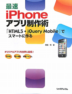 最速　ｉＰｈｏｎｅアプリ制作術