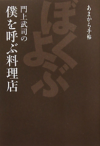 門上武司の僕を呼ぶ料理店