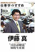 テレビ　仕事学のすすめ　２０１１．９　“司法試験流”知的生産術