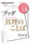 テレビ　１００分ｄｅ名著　２０１１．９　ブッダ真理のことば