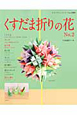 くすだま折りの花(2)