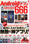 Ａｎｄｒｏｉｄアプリ　ＳＵＰＥＲ　ＢＥＳＴ６６６